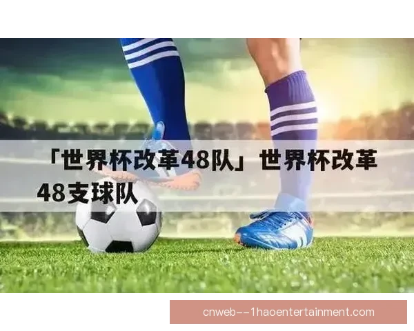 48队世界杯抽签程序更新美国墨西哥加拿大锁定种子席位引关注 48队世界杯抽签程序更新美国墨西哥加拿大锁定种子席位引关注